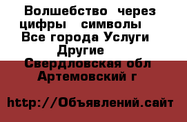   Волшебство  через цифры ( символы)  - Все города Услуги » Другие   . Свердловская обл.,Артемовский г.